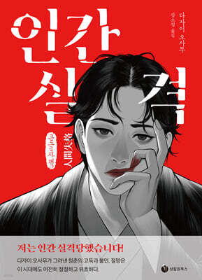 인간실격 (큰글자책)