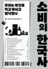 [대여] 소비의 한국사