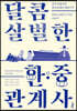 [대여] 달콤 살벌한 한·중 관계사