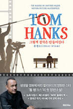 그렇게 걸작은 만들어진다