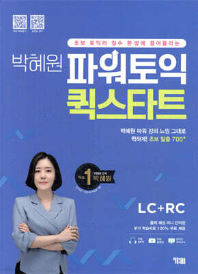 박혜원 파워토익 퀵스타트 LC+RC