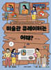 미술관 큐레이터는 어때?
