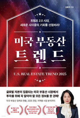미국 부동산 트렌드 2025
