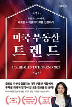 미국 부동산 트렌드 2025