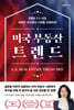 미국 부동산 트렌드 2025