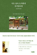 나는 숲속 도서관의 사서입니다