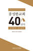 풍성한교회 40년사