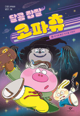 달콤 짭짤 코파츄 4