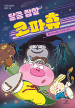 달콤 짭짤 코파츄 4