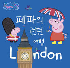 페파의 런던 여행