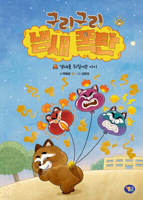 구리구리 냄새 폭탄 : 냄새를 뒤집어쓴 아이