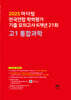 마더텅 전국연합 학력평가 기출 모의고사 6개년 21회 고1 통합과학 (2025년)