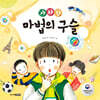 사라진 마법의 구슬