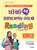 바빠 초등 영문법 써먹는 리딩 1 Reading with grammar
