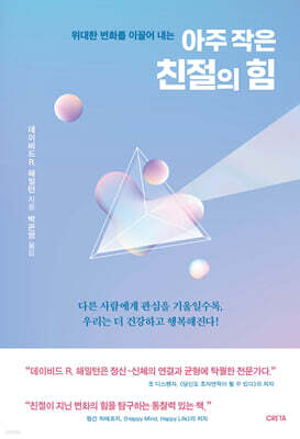 아주 작은 친절의 힘