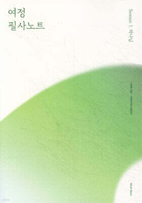 여정 필사노트 시즌 1. 하나님