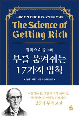 월리스 와틀스의 부를 움켜쥐는 17가지 법칙