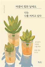 마음이 힘든 날에도 나는 나를 지키고 싶다