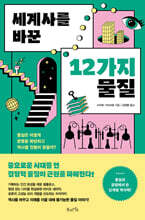 세계사를 바꾼 12가지 물질