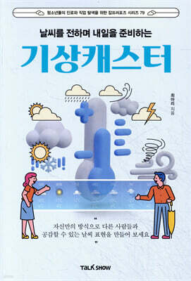 날씨를 전하며 내일을 준비하는 기상캐스터