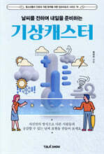 날씨를 전하며 내일을 준비하는 기상캐스터