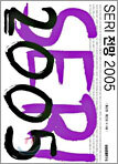 SERI 전망 2005