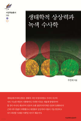 생태학적 상상력과 녹색 수사학