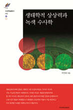 생태학적 상상력과 녹색 수사학