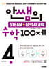 안쌤의 STEAM+창의사고력 수학 100제 초등 4학년