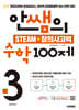 안쌤의 STEAM+창의사고력 수학 100제 초등 3학년