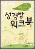 성경방 워크북 구약