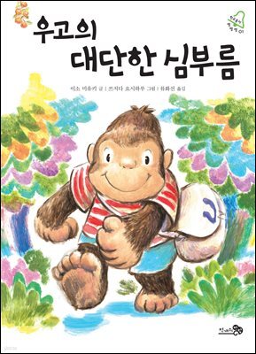 우고의 대단한 심부름