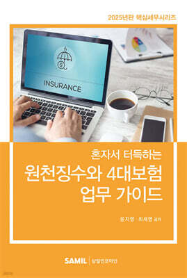 2025 혼자서 터득하는 원천징수와 4대보험 업무가이드