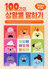 100가지 상황별 말하기 감정표현 워크북 : 이럴 땐 어떻게 말할까