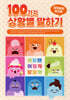 100가지 상황별 말하기 감정표현 워크북 : 이럴 땐 어떻게 말할까