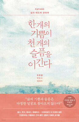 한 개의 기쁨이 천 개의 슬픔을 이긴다: PATHOS 삶과 태도에 관하여