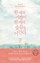 한 개의 기쁨이 천 개의 슬픔을 이긴다: PATHOS 삶과 태도에 관하여