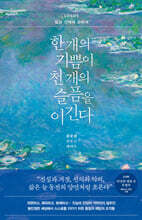 한 개의 기쁨이 천 개의 슬픔을 이긴다: LOGOS 일과 선택에 관하여