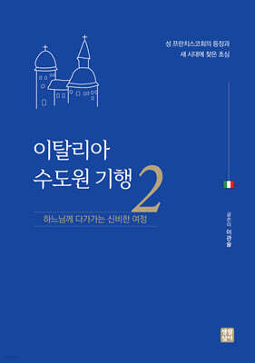 이탈리아 수도원 기행 2