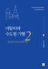 이탈리아 수도원 기행 2