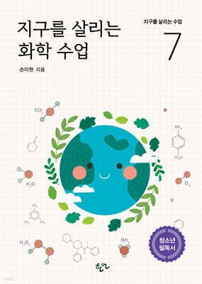 지구를 살리는 화학 수업