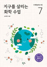 지구를 살리는 화학 수업