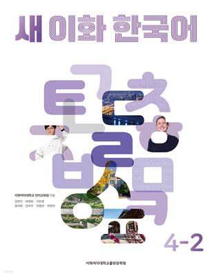 새 이화 한국어 4-2