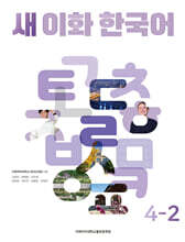 새 이화 한국어 4-2