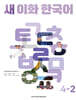 새 이화 한국어 4-2