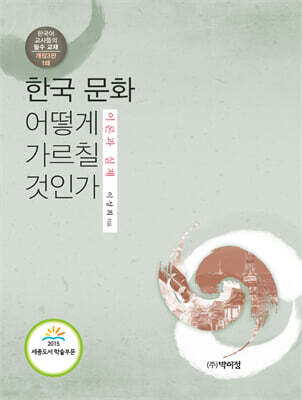 한국 문화 어떻게 가르칠 것인가