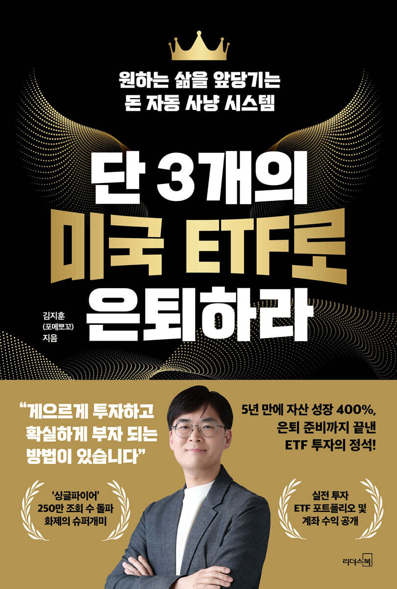 단 3개의 미국 ETF로 은퇴하라