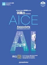 2025 이패스 AI능력시험 AICE Associate