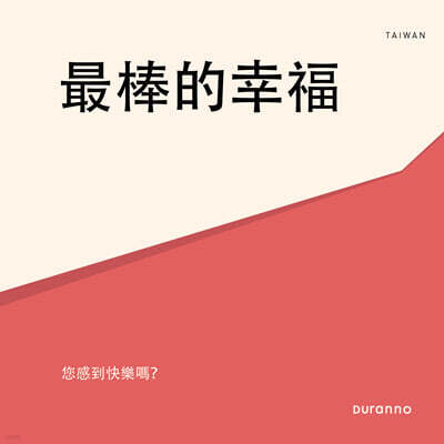 『최고의 행복』 전도지 (대만어)