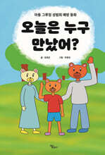 오늘은 누구 만났어?